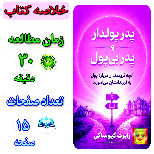 پدر پولدار و پدر بی پول