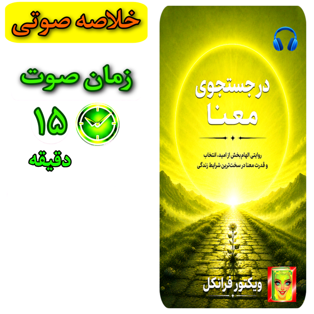 انسان در جستجوی معنا