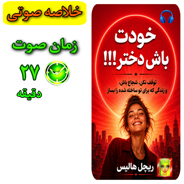 خودت باش دختر