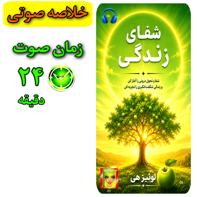 شفای زندگی